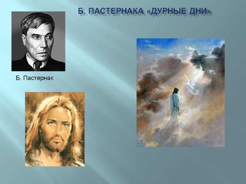 Б. Пастернака «Дурные дни» Б. Пастернак